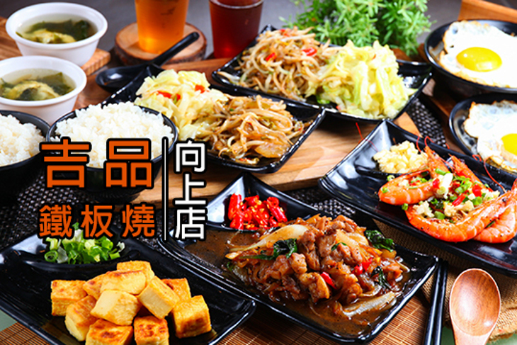 吉品鐵板燒(向上店)