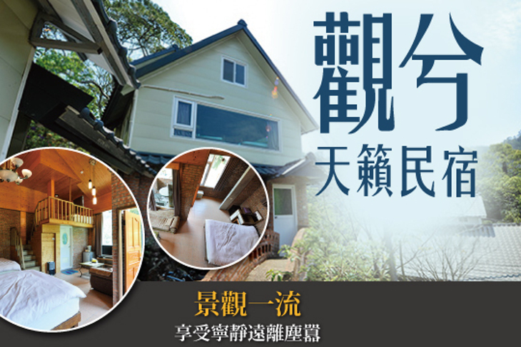 新竹-觀兮天籟民宿
