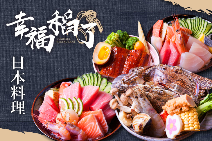 幸福。稻了 日本料理