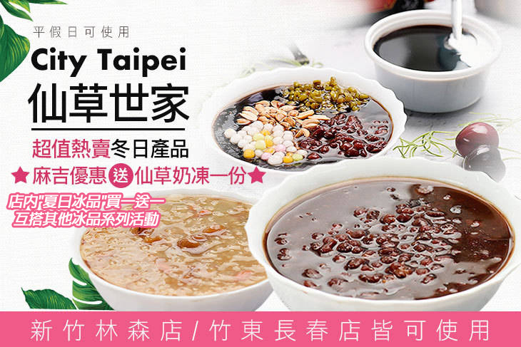 City Taipei 仙草世家(新竹林森店/竹東長春店)