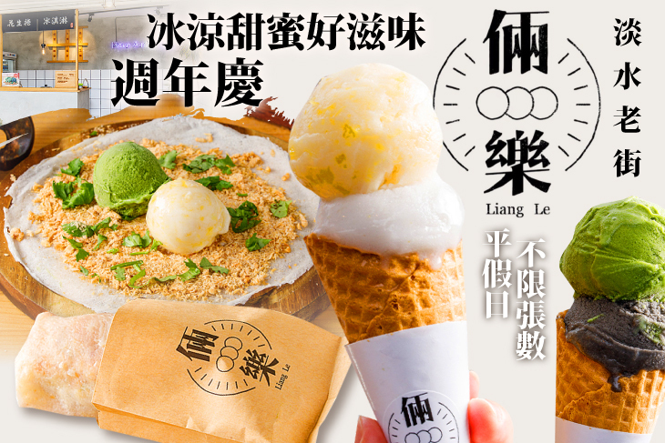 倆樂花生捲冰淇淋(淡水老街店)