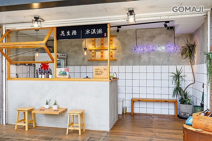 倆樂花生捲冰淇淋(淡水老街店)