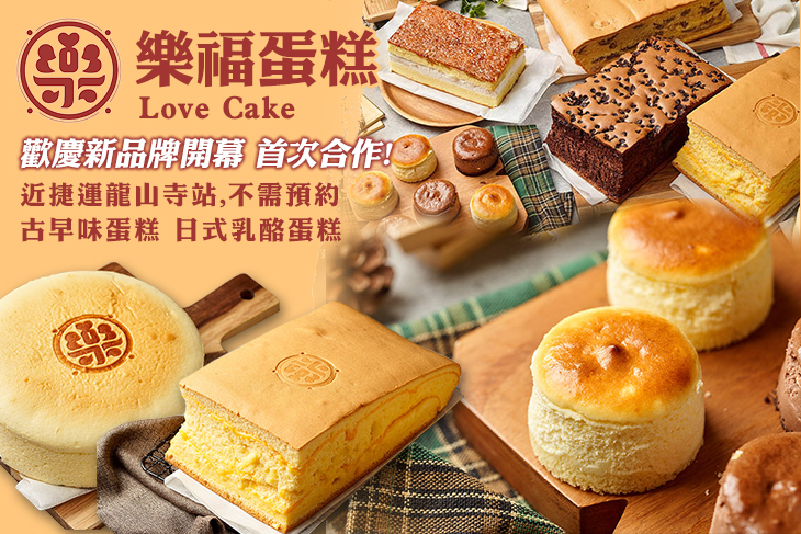 樂福蛋糕 Love Cake