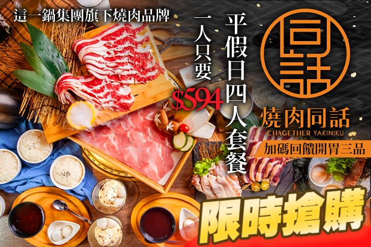 燒肉同話