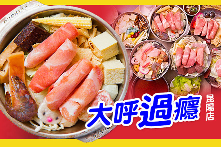 大呼過癮(昆陽店)