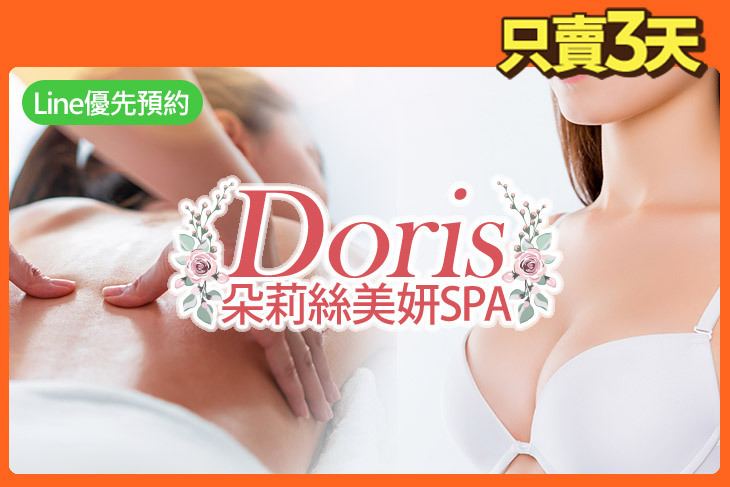 Doris朵莉絲美妍SPA
