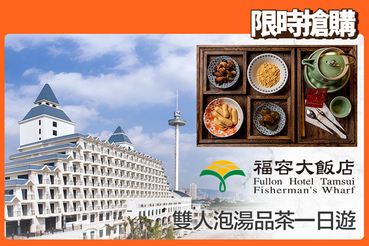 福容大飯店-淡水漁人碼頭