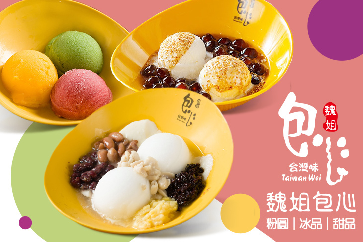 魏姐包心粉圓