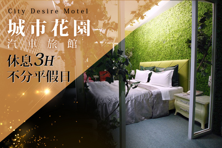 新竹-城市花園汽車旅館