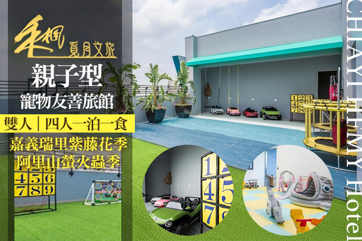 嘉義-禾楓覓月文旅