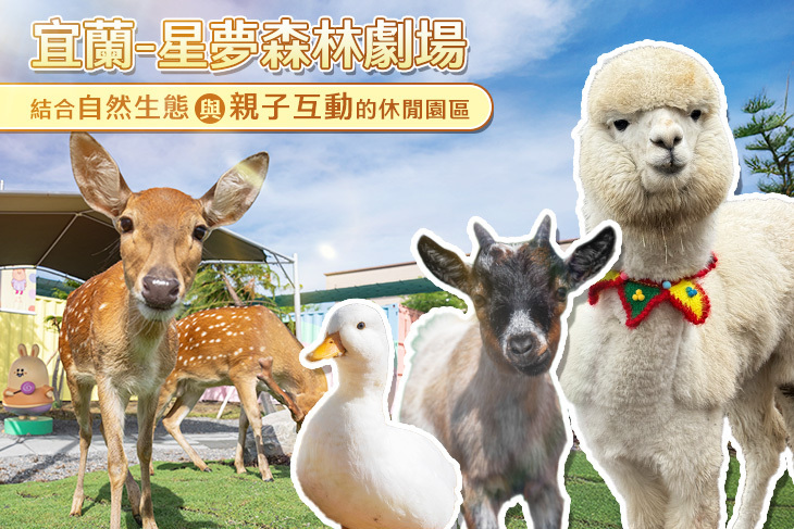 宜蘭-星夢森林劇場