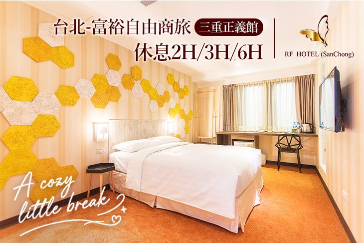 台北-富裕自由商旅(三重正義館)