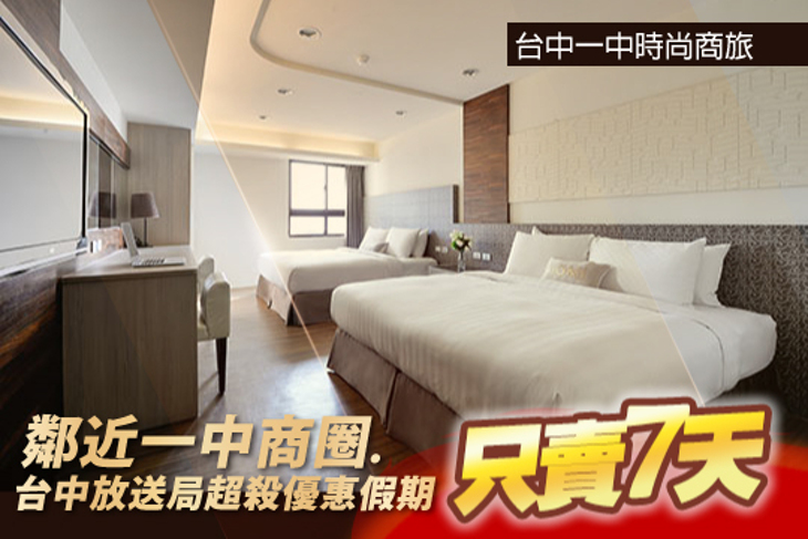 台中一中時尚商旅