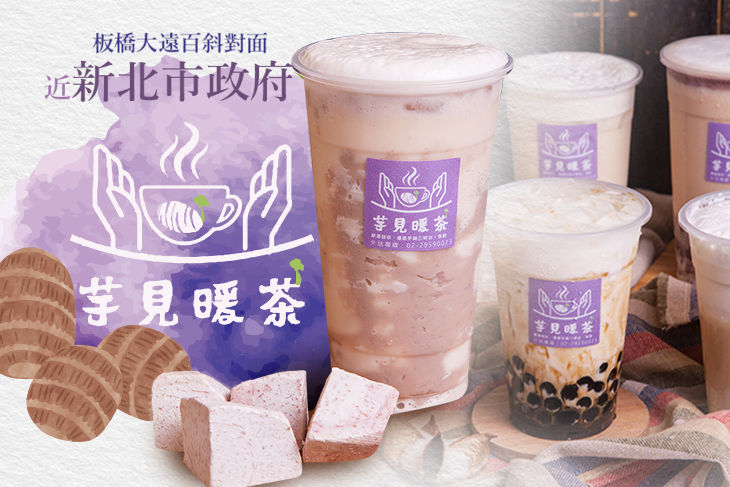 芋見暖茶(板橋中山店)