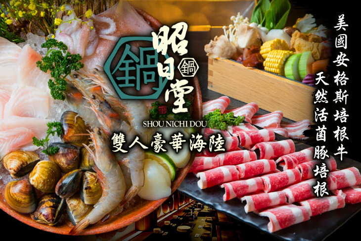 昭日堂鍋煮