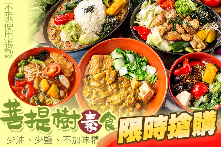 菩提樹素食