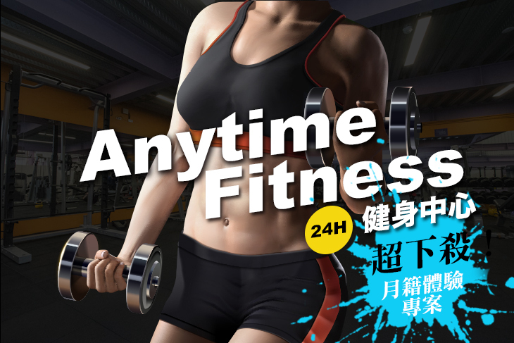 Anytime Fitness 24H健身中心