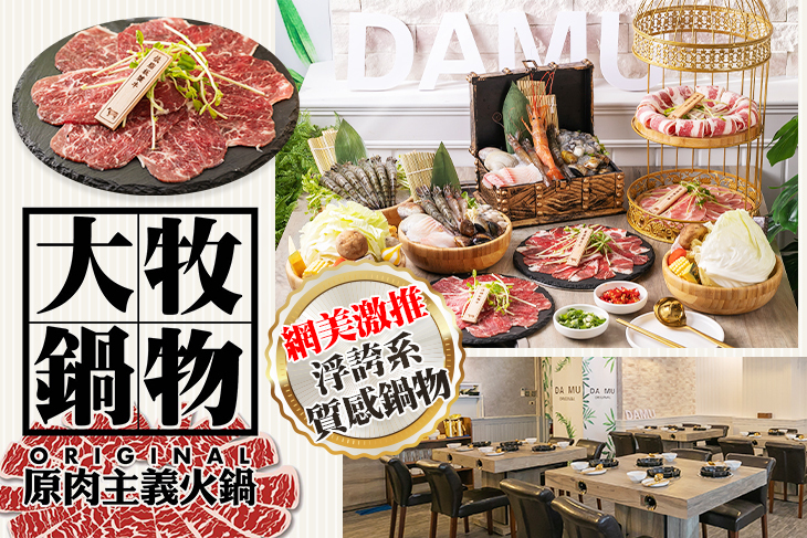 大牧鍋物。原肉主義火鍋