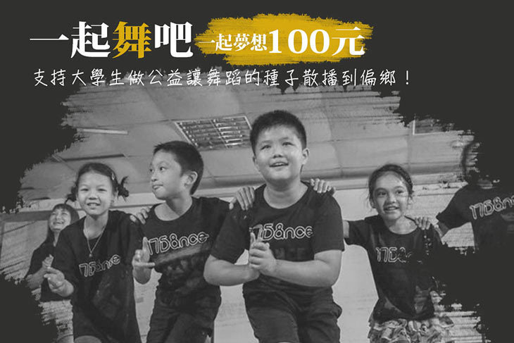 一起夢想－一起舞吧