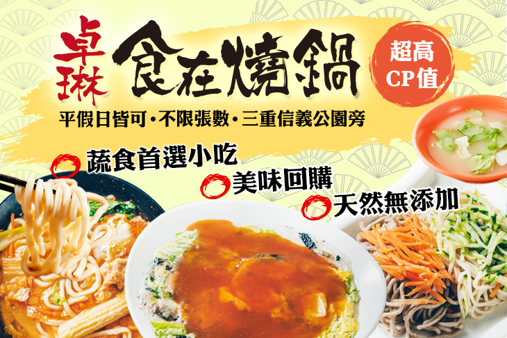 食在燒鍋(卓琳素食工坊)(三重店)