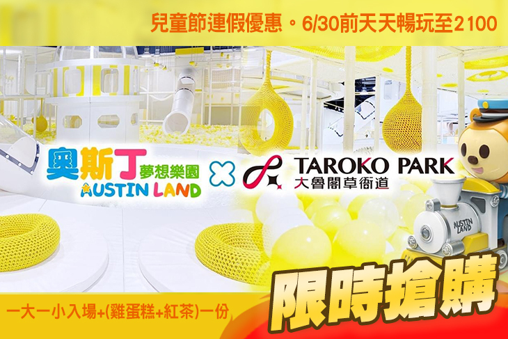 奧斯丁夢想樂園(高雄草衙道店)