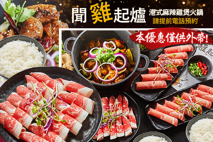 港式聞雞起爐麻辣雞煲火鍋