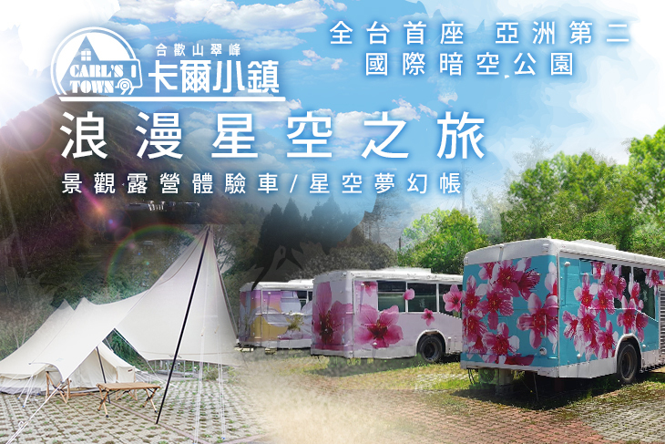 合歡山翠峰農場 卡爾小鎮