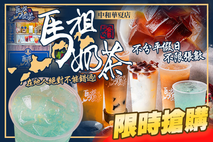馬祖奶茶(中和華夏店)