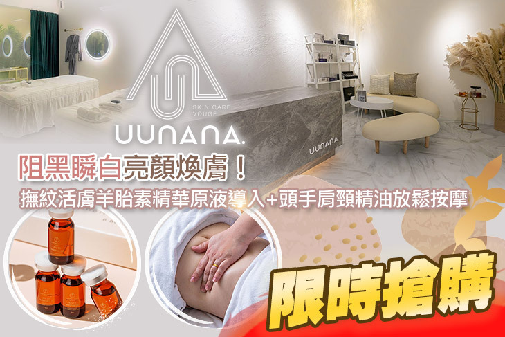 uunana那·輕奢皮膚管理中心