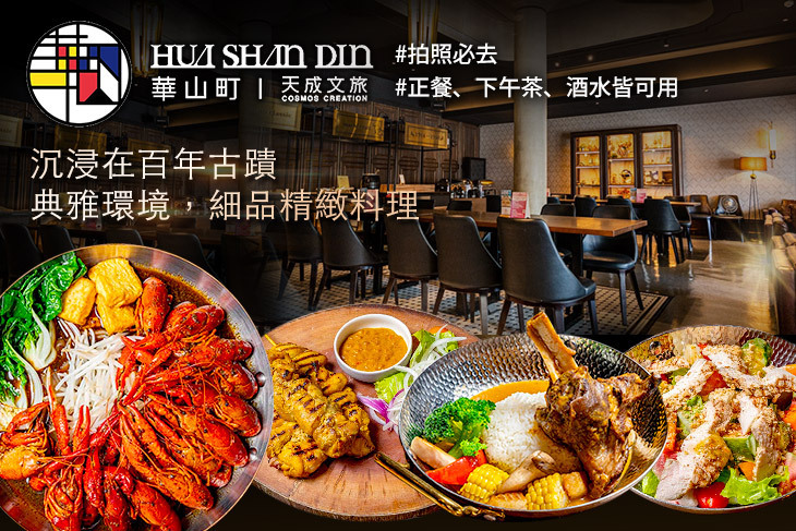 天成文旅華山町餐酒館