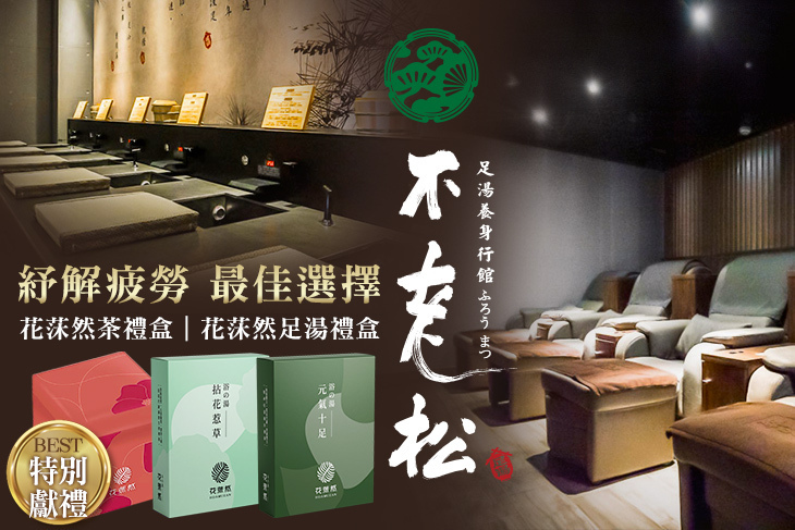 不老松足湯養身行館(中區)