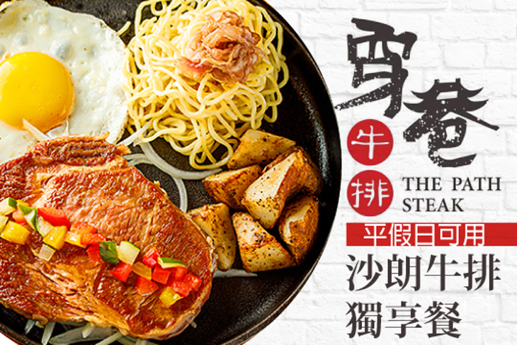 穿巷牛排(內湖店)