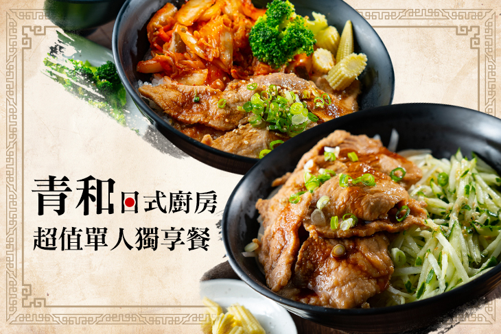 青和日式廚房