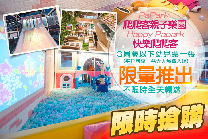 PaPark爬爬客親子樂園(高雄夢時代)/Happy Papark快樂爬爬客(高雄悦誠店)
