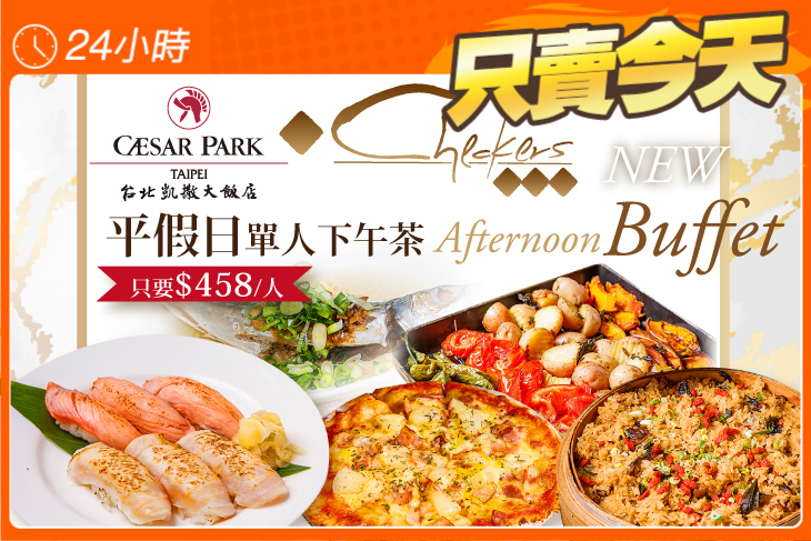 台北凱撒大飯店-Checkers 自助餐