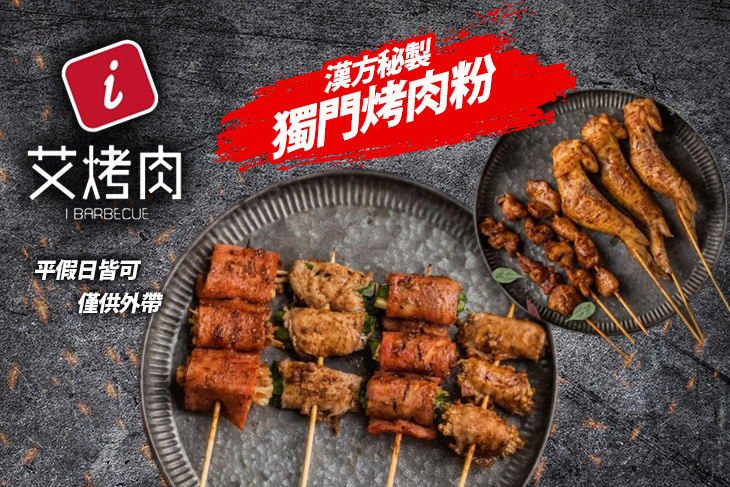 艾烤肉(中壢中原店)