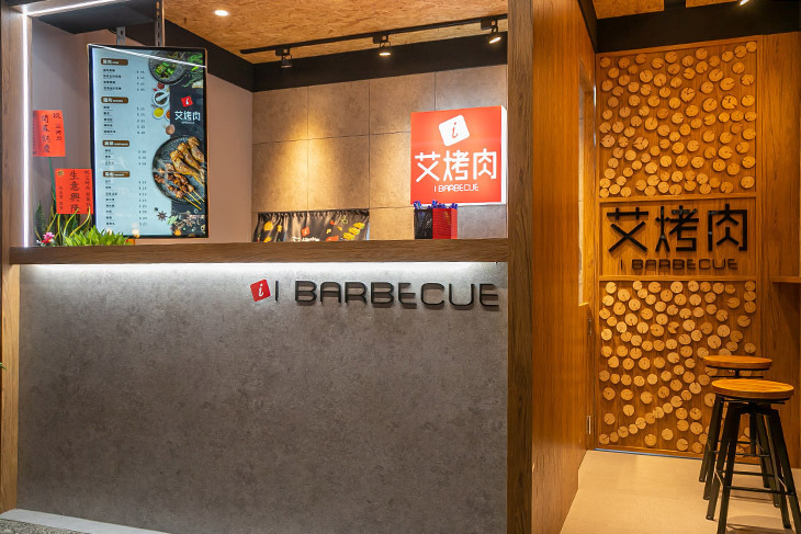 艾烤肉(中壢中原店)