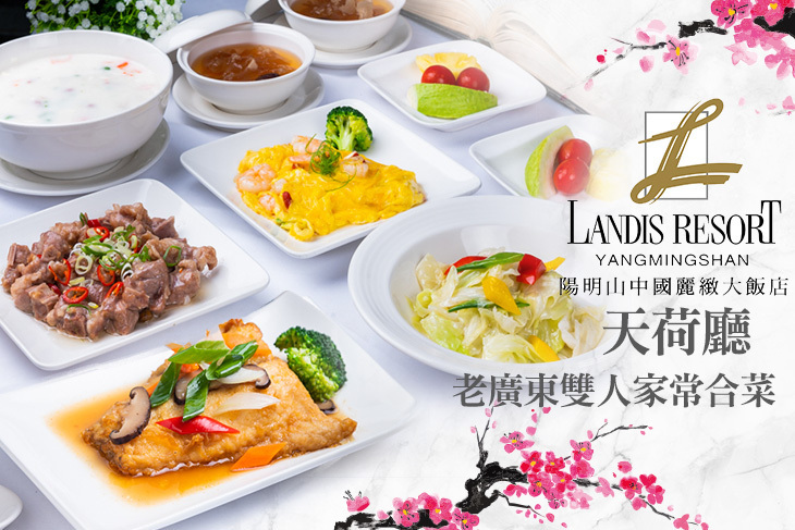 陽明山中國麗緻大飯店(天荷廳)