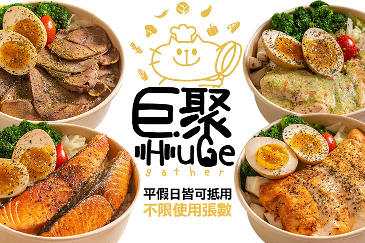Huge Gather巨聚健身餐
