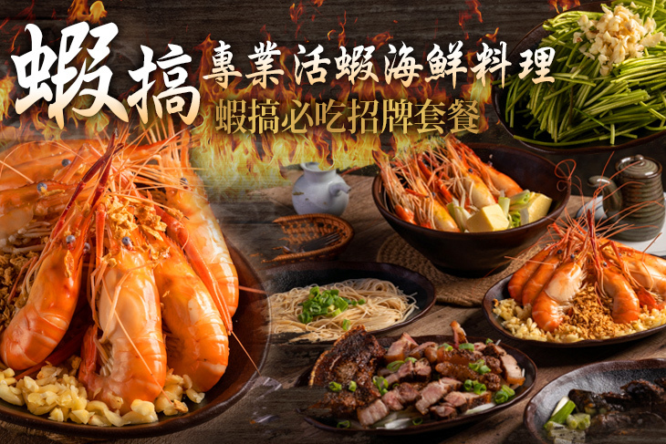 蝦搞專業活蝦海鮮料理(鳳山店)