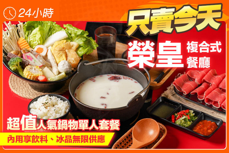 榮皇複合式餐廳