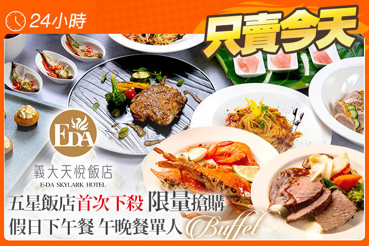 義大百匯自助餐廳