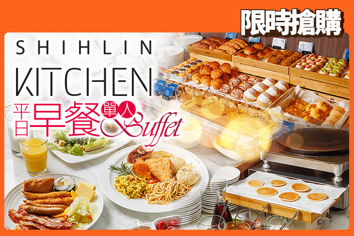 台北士林萬麗酒店-士林廚房 Shihlin Kitchen 台北士林萬麗酒店-士林廚房 Shihlin Kitchen