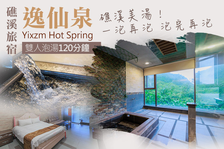 礁溪-逸仙泉旅宿