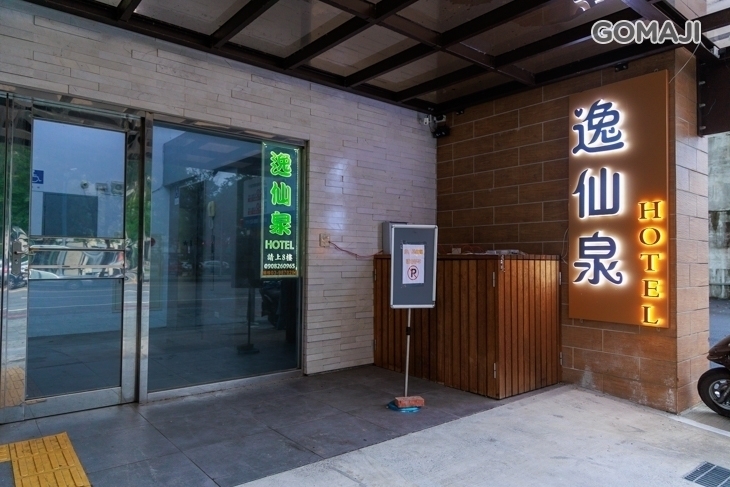 礁溪-逸仙泉旅宿