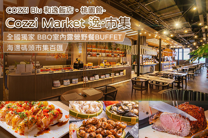 COZZI Blu 和逸飯店‧桃園館-Cozzi Market逸·市集