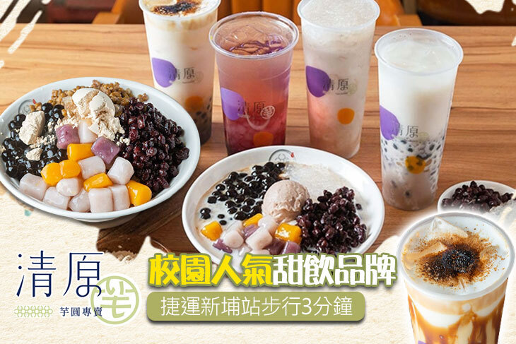 清原芋圓(板橋四維店)