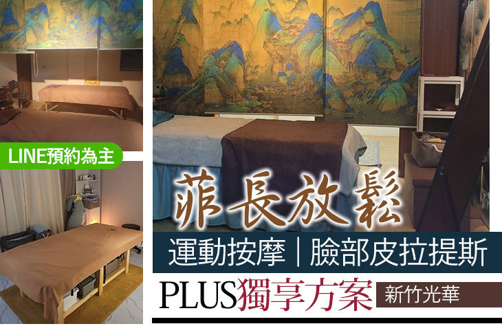菲長放鬆經絡調理工作室(新竹店)