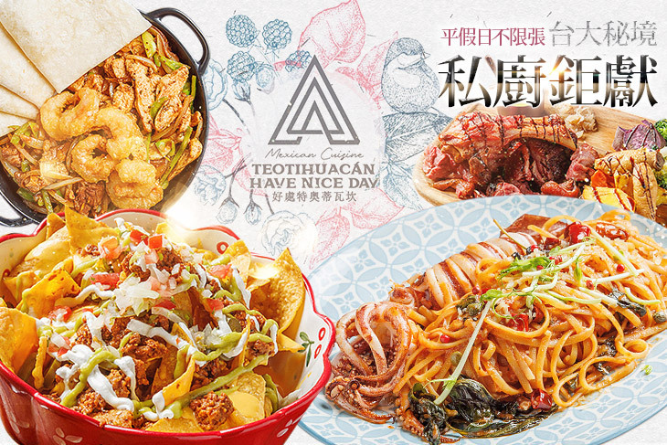 好處特奥蒂瓦坎 墨西哥風格咖啡餐酒(台大店)