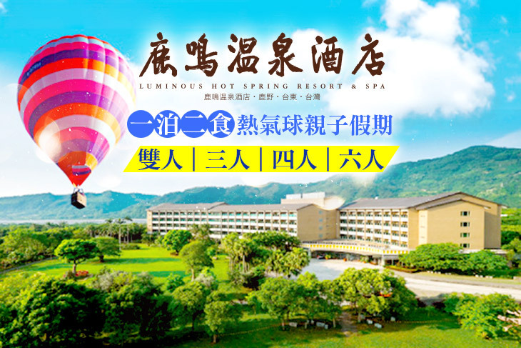 台東-鹿鳴溫泉酒店